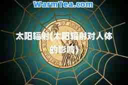 太阳辐射(太阳辐射对人体的影响)