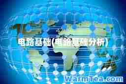 电路基础(电路基础分析)