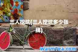 三人挖坑(三人挖坑多少张牌)