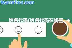 姓名代码(姓名代码在线查询入口)