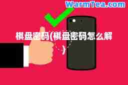 棋盘密码(棋盘密码怎么解)