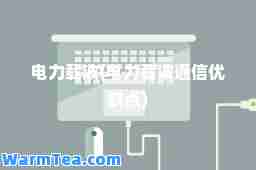 电力载波(电力载波通信优缺点)