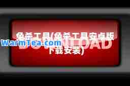 免杀工具(免杀工具安卓版下载安装)