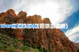 信阳旅游(信阳旅游攻略)