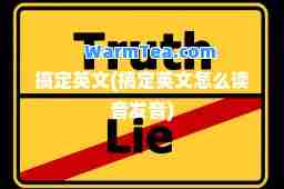 搞定英文(搞定英文怎么读音发音)