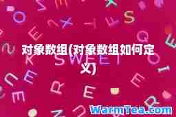 对象数组(对象数组如何定义)
