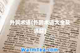 外贸术语(外贸术语大全及讲解)