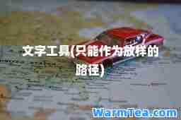 文字工具(只能作为放样的路径)