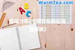 空间分布(空间分布特征答题模板)
