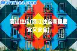 丽江住宿(丽江住宿哪里便宜又安全)