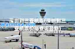 深圳到三亚机票(深圳到三亚机票价格查询)