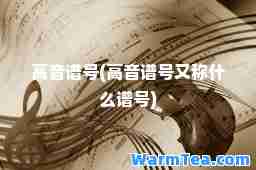 高音谱号(高音谱号又称什么谱号)