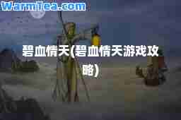 碧血情天(碧血情天游戏攻略)