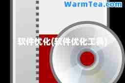 软件优化(软件优化工具)