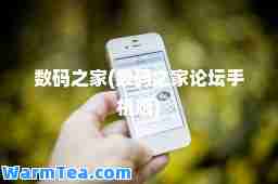 数码之家(数码之家论坛手机版)