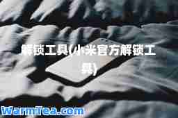 解锁工具(小米官方解锁工具)