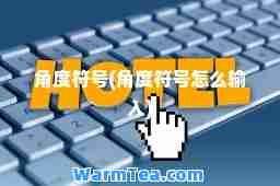 角度符号(角度符号怎么输入)