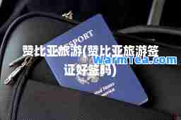 赞比亚旅游(赞比亚旅游签证好签吗)