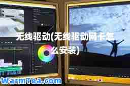 无线驱动(无线驱动网卡怎么安装)