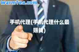 手机代理(手机代理什么钱)