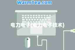 电力电子(电力电子技术)