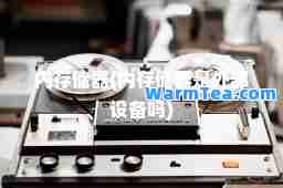 内存储器(内存储器是外部设备吗)