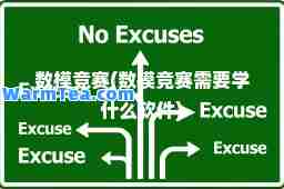 数模竞赛(数模竞赛需要学什么软件)