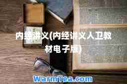 内经讲义(内经讲义人卫教材电子版)