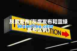 灰度发布(灰度发布和蓝绿发布区别)