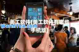 美工软件(美工软件有哪些手机版) 美工软件(美工软件有哪些手机版)