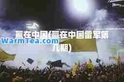 赢在中国(赢在中国雷军第几期)