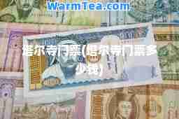 塔尔寺门票(塔尔寺门票多少钱)