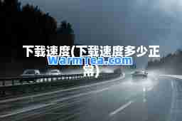 (多少正常)
