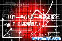 八月一号(八月一号是农历几月初几)