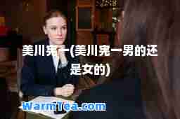 美川宪一(美川宪一男的还是女的)