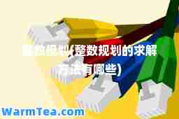 整数规划(整数规划的求解方法有哪些)