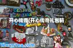 开心传奇(开心传奇礼包码)