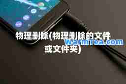 物理删除(物理删除的文件或文件夹)