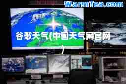 谷歌天气(中国天气网官网)