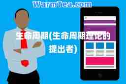 生周期(生周期理论的提出者)