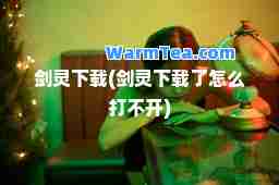 剑灵下载(剑灵下载了怎么打不开)