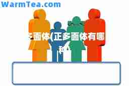 正多面体(正多面体有哪几种)