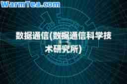 数据通信(数据通信科学技术研究所)