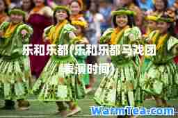 乐和乐都(乐和乐都马戏团表演时间)