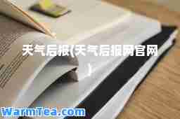 天气后报(天气后报网官网)