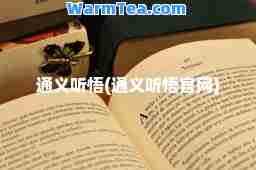 通义听悟(通义听悟官网)