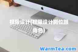 权限设计(权限设计岗位跟角色)