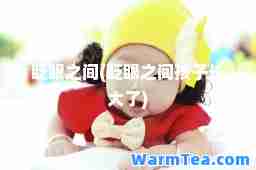 眨眼之间(眨眼之间孩子长大了)