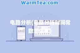 电路分析(电路分析时间常数怎么求)