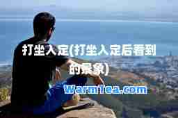 打坐入定(打坐入定后看到的景象)